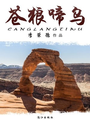cover image of 苍狼啼乌